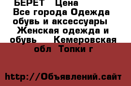 БЕРЕТ › Цена ­ 1 268 - Все города Одежда, обувь и аксессуары » Женская одежда и обувь   . Кемеровская обл.,Топки г.